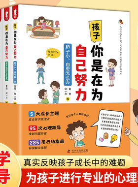 孩子 你是在为自己努力全5册 儿童心理疏导书籍遇到挫折怎么办不会交朋友怎么办胆子小自卑管不住自己怎么办 亲子教育自我管理书籍