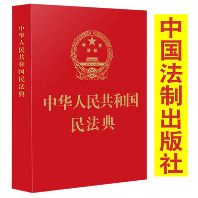 2021年新版 中华人民共和国民法典 落实民生问题 汇编物权法劳动法等 便携易读实用民法典条文要义解读法律法规红皮烫金版