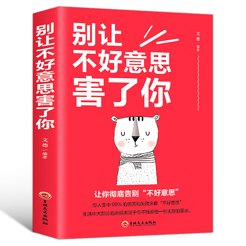 正版 别让不好意思害了你 语言表达能力口才训练与沟通技巧说话的艺术