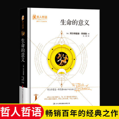 生命的意义正版奥地利哲学大师阿尔弗雷德阿德勒著外国哲学影响一生的经典名著经典哲人哲语畅销百年的经典之作哲学畅销书籍排行榜