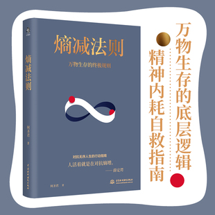 底层逻辑 精神内耗自救指南 厉害 人生管理学理论畅销书 熵减法则：万物生存 人都在用熵减法则 六大维度摆脱精神内耗对抗无序