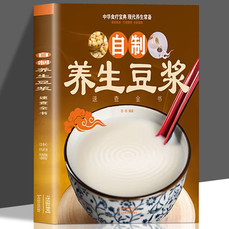 自制养生豆浆速查全书 破壁料理机营养食谱 家庭早餐养生宝典家常菜大全早餐豆浆机榨汁机豆浆制作教程食谱大全书减肥减脂菜谱书籍