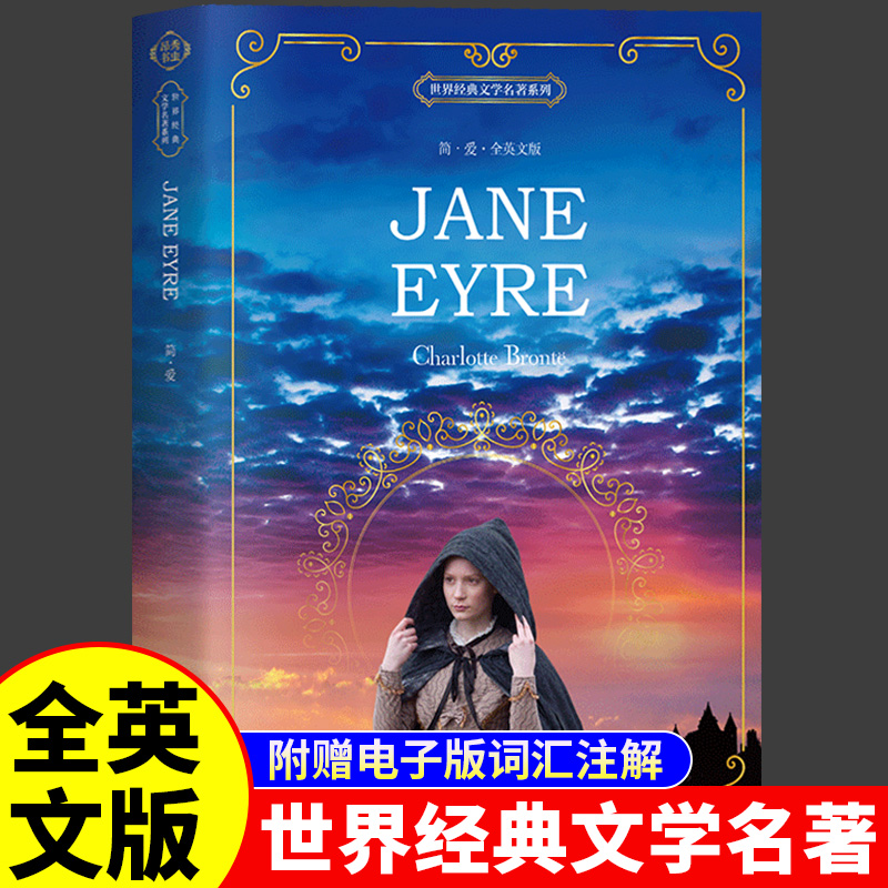 简爱Jane Eyre 全英文版无删减原版夏洛蒂勃朗特 外国原著小说世界经典文学名著 初中高中大学课外阅读书英语读物中外英语英文书籍