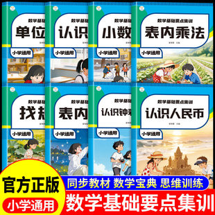 小学生数学基础要点集训全套8册配套人教版小学表内乘法除法找规律认识图形钟表和时间天天练专项强化训练数学思维逻辑练习题册