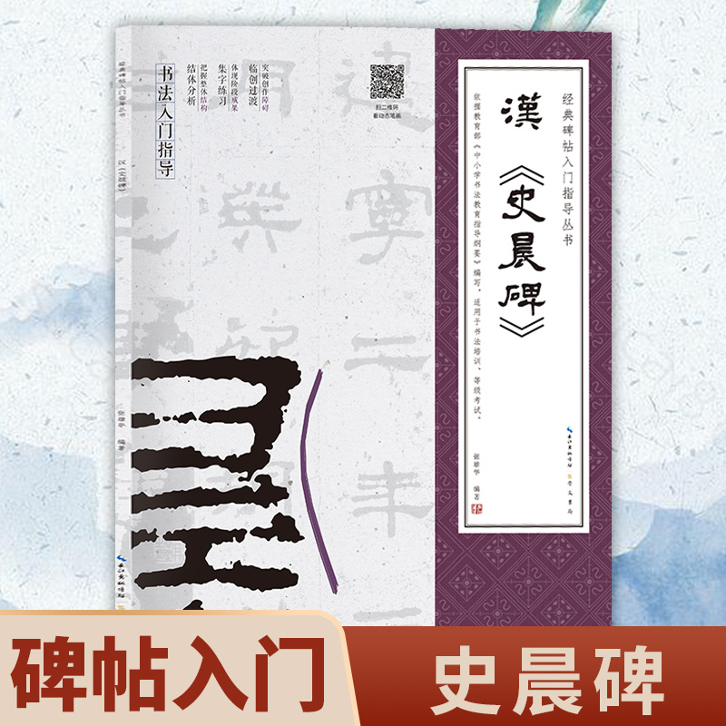 汉史晨碑正版原帖 经典碑帖入门指导丛书 中国书法初学者入门字帖毛笔简体旁注毛笔字帖成人学生临摹帖古帖毛笔书法赏析教程书籍