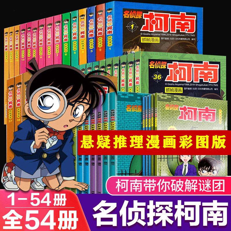 柯南推理漫画书全套54册