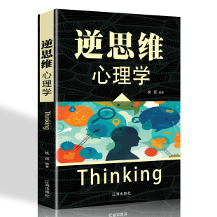 正版 培养逻辑思维和创新思维能力 书籍畅销书排行榜 逆向思维书籍人际交往职场自我实现励志心理学书籍畅销书 逆思维心理学