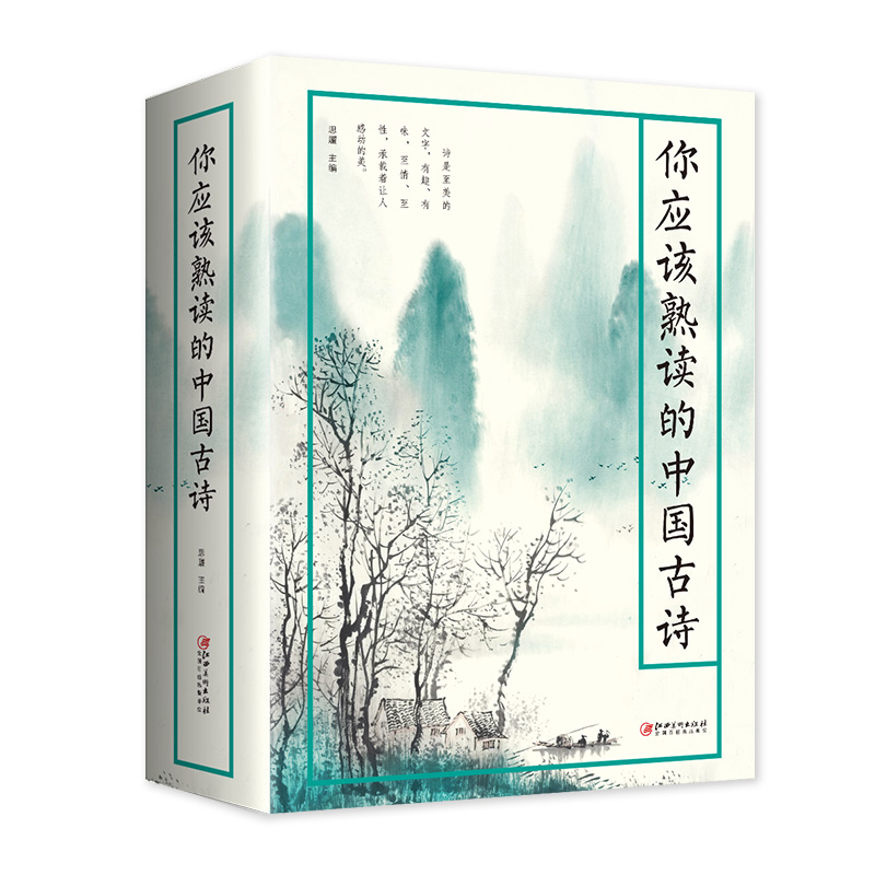 你应该熟读的中国古诗 一部可诵可赏易解的唯美古诗集诗经楚辞汉诗魏诗晋诗南北朝诗南北朝乐府隋唐宋元明清诗 古诗爱好者的枕边书