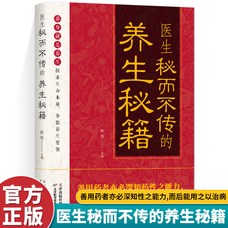 医生秘而不传的养生秘籍正版 养生保健秘方养生保健大全食疗偏方秘方大全小偏方老偏方中医基础理论家庭健康保健中医养生疗养秘籍图片
