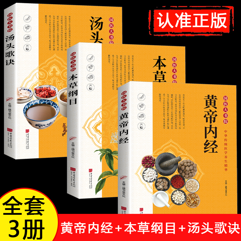 全3册黄帝内经+本草纲目+汤头歌诀正版白话版黄帝内经灵枢素问中医养生入门书籍大全经典药方医药大全中药材书籍中医理论基础书籍