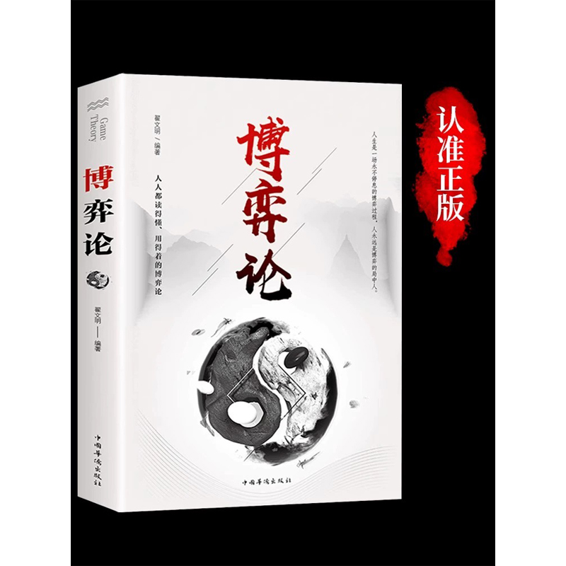 博弈论正版原著经商谋略人际交往