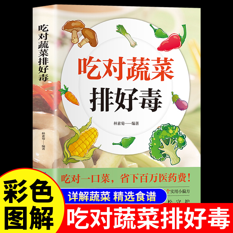 吃对蔬菜排好毒正版彩色图解
