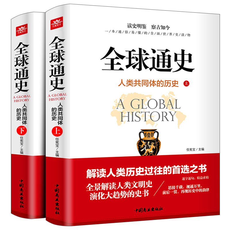 全球通史正版全2册人类共同体的历史解读人类共同体的历史和世界文明史一本通俗易懂的全面世界史读物从史前文明至当代现代史书籍_虎窝淘