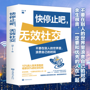 关键性关系助你收获90% 快停止吧无效社交正版 时间10% 世界里浪费自己 社交红利人际交往成功励志畅销书籍排行榜 不要在别人