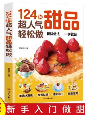 124种超人气甜品轻松做正版西点烘焙宝典在家也能轻松做一学就会简单易上手学做西式甜点烘焙美食生活知识经典甜品制作方法教程书
