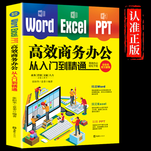 wps Word PPT高效商务办公从入门到精通 Excel excel应用教程书数据处理零基础学电脑计算机应用基础Office办公****教程入门工具书