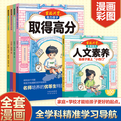 家校共育全套4册助力孩子取得高分 打通数理化学习思路 塑造语言学习环境全面提升人文素养科学分析500多个方案解决家庭教育难题书