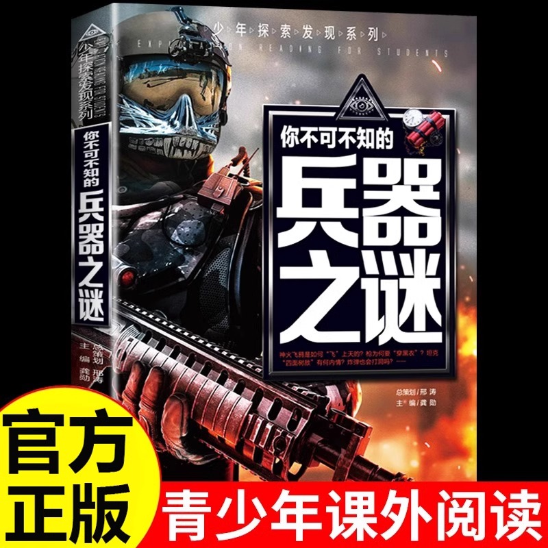 你不可不知的兵器之谜少年探索发现系列 中国儿童军事兵器百科全书大百科全套古代武器现代手枪械大炮飞机舰船坦克科普类书籍小学