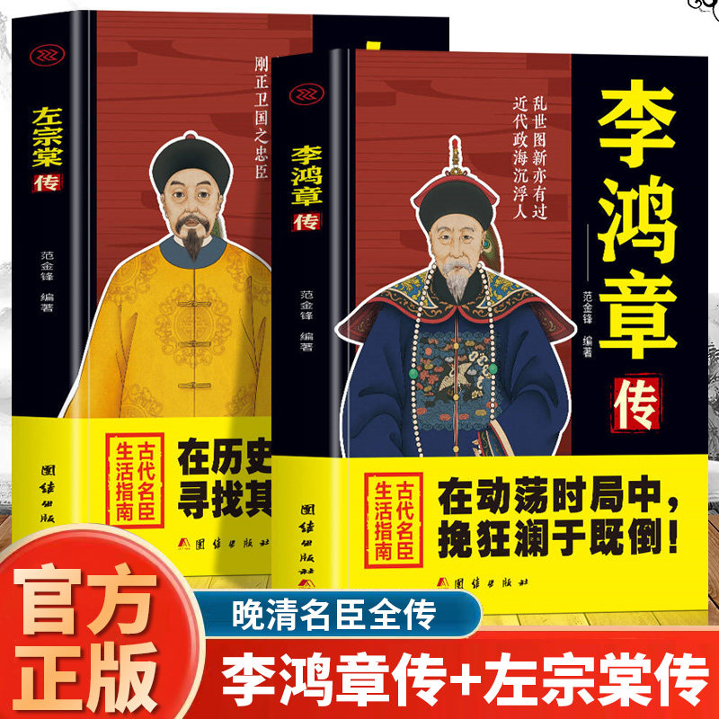 全2册李鸿章传+左宗棠传正版 晚清名臣全传在动荡时局中挽狂澜于既倒古代名臣生活指南中国古代历史人物名人传记畅销书籍排行榜