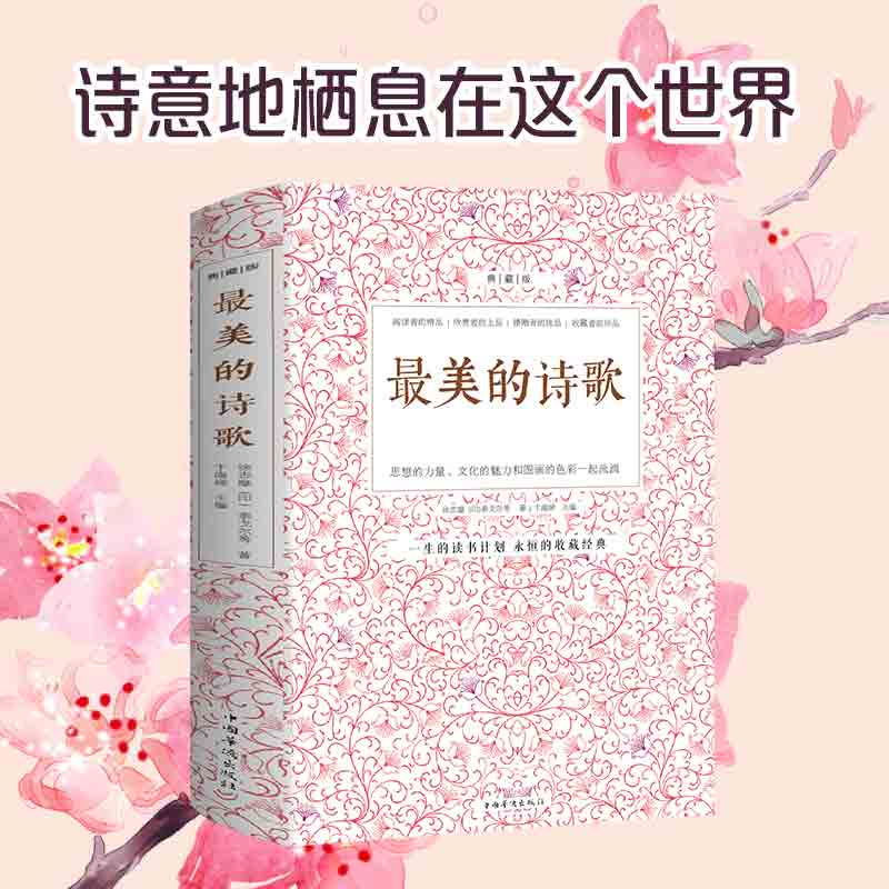 最美诗歌选本鉴赏中国古代