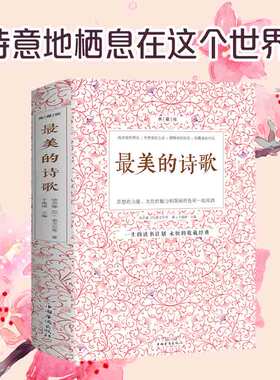 最美的诗歌 选本赞美诗歌鉴赏中国古代现代诗歌散文欣赏精选语文选修诗歌朗诵书籍鉴赏高考语文高中选修现当代诗歌精选集