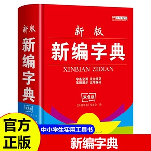 中小学生必备工具书新华字典1 双色版 6年级专用多功能字典偏旁部首结构笔画五笔注音造字法释义例证词典字典大全 新编字典 新版