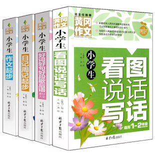 4册黄冈作文黄冈小学生看图说话写话好词好句好段歇后语日记周记作文起步素材大全1 2低年级课外辅导书一二年级作文大全