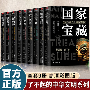 文化遗产科普历史读物 国家宝藏国宝档案消逝古国非遗博览古代战争文物收藏帝王陵墓考古现场历代悬案 了不起 中华文明全9册正版