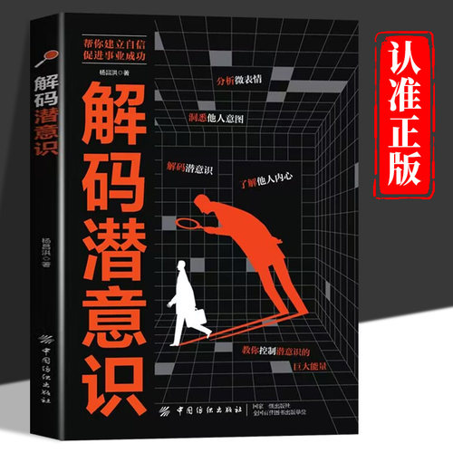 解码潜意识正版 瞬间洞悉他人内心的秘密改变生活习惯逆转思维本能反应潜意识动作行为 社会心理学与生活入门基础心理学畅销书籍