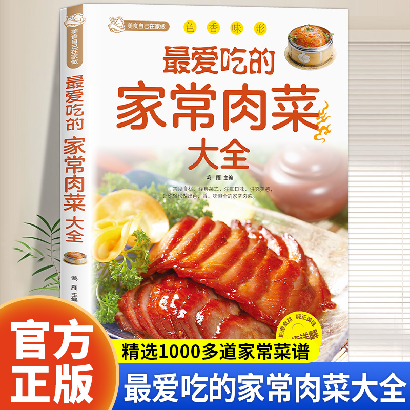 最爱吃的家常肉菜大全正版家常菜做法大全肉类菜谱教程排骨牛羊猪鸡鸭鱼肉做法烹饪秘诀美食制作教程舌尖上的中国美食书菜谱书籍