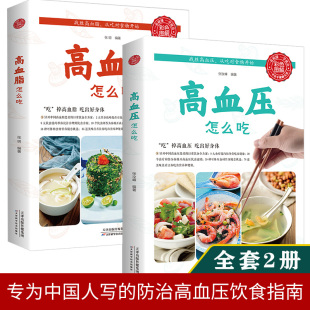 全2册高血压怎么吃高血脂怎么吃正版 降高血压饮食营养食谱预防高血糖血脂血压食品书水果食谱稳定三高高血压食疗养生健康管理大全