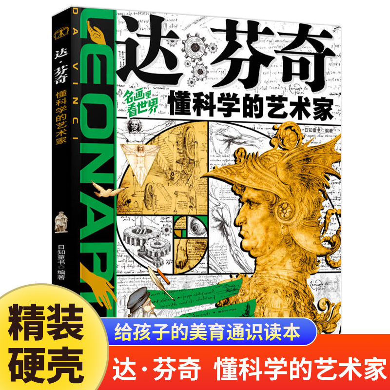达芬奇懂科学的艺术家正版让孩子放眼世界的美育通识读本儿童美学启蒙科普绘本 世界名画赏析文化艺术读物 6-8-12岁少儿科普类书籍