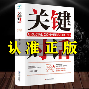 關鍵對話樊登如何高效溝通如何高效能溝通親密關系談話人際溝通心理學交際冷讀術市場企業(yè)管理書籍商務談判技巧書籍職場學習書籍