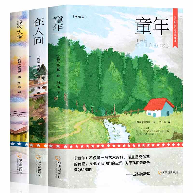 高尔基三部曲原著 童年在人间我的大学 全3册 中小学生课外读本中外世界经典名著外国文学小说故事集 现代高尔基自传体文学故事集