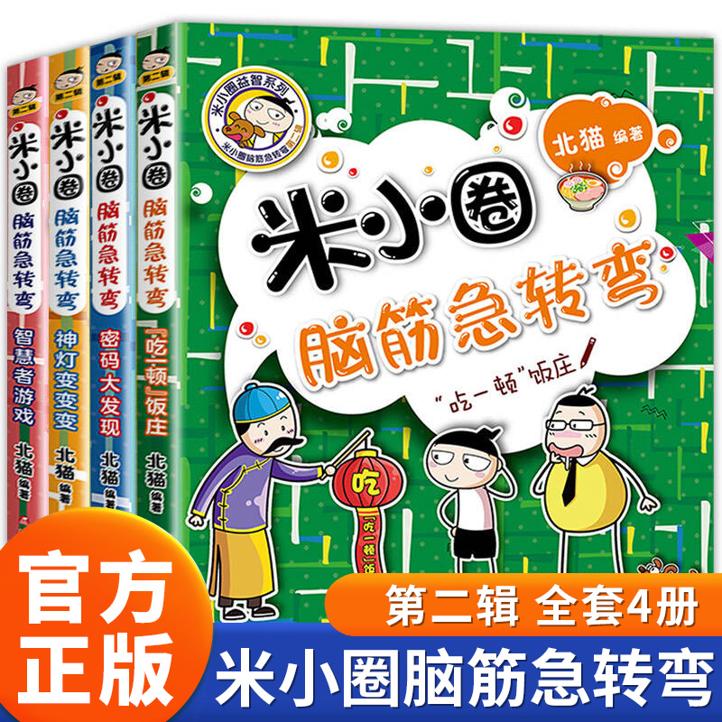 米小圈脑筋急转弯第二辑全4册儿童谜语大全趣味益智猜谜语书密码大发现智慧者游戏吃一顿饭庄神灯变变变6-12岁小学生课外阅读书籍