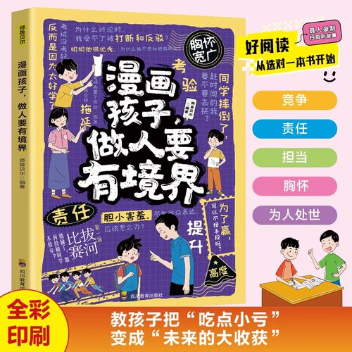 漫画孩子做人要有境界正版让孩子看人长处帮人难处 教孩子把吃点小亏变成人生大智慧学会为人处世 9-12岁必读小学生课外阅读书籍