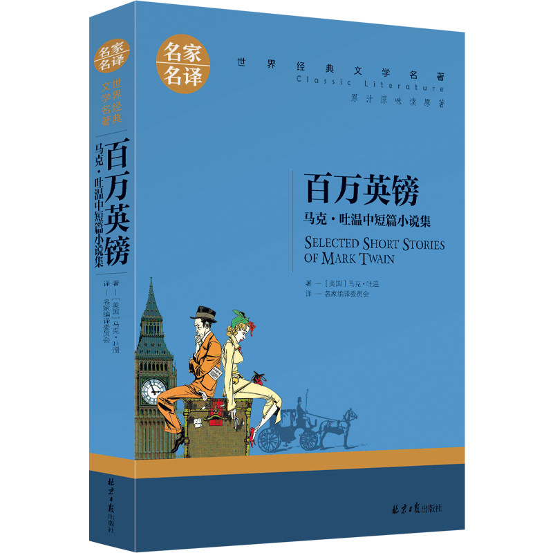百万英镑马克吐温中短篇小说集