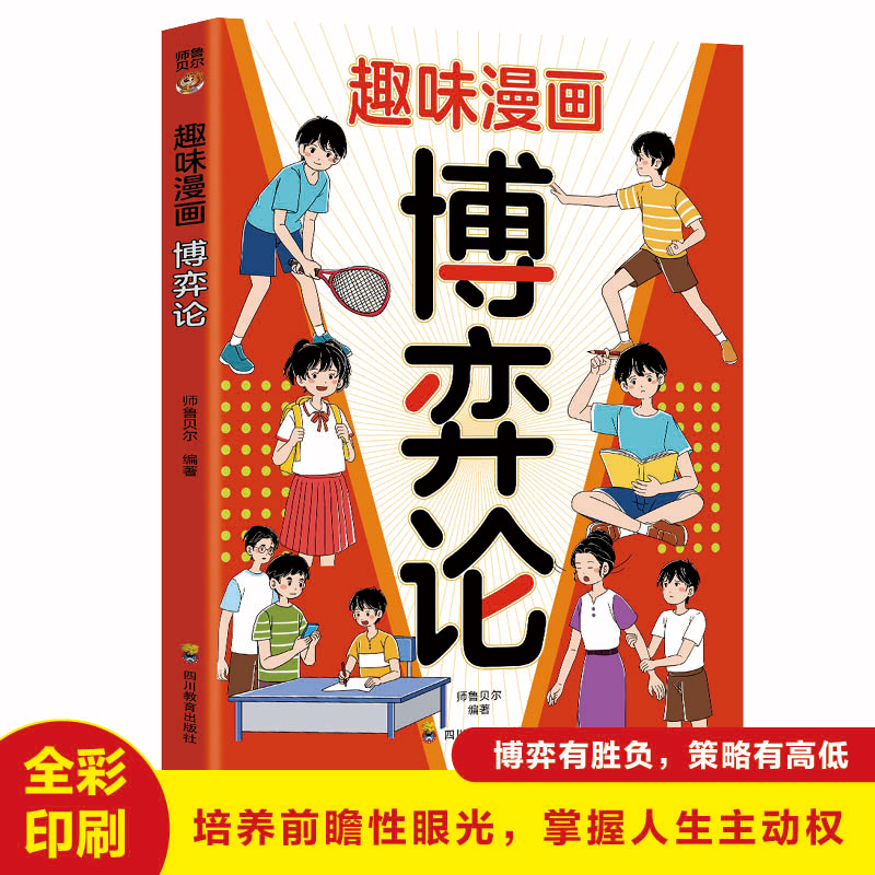 趣味漫画博弈论正版培养前瞻性眼光 教会孩子解决问题的思考逻辑 让孩子掌握理性决策的思维工具和行动指南 小学生课外阅读书籍