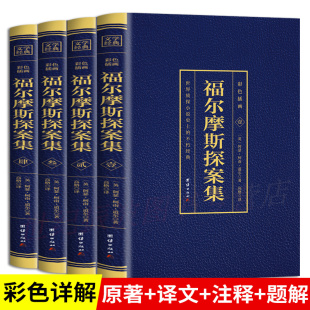 书籍史上侦探小说史上 正版 不朽经典 图文结合布局巧妙情节跌宕创新手法烫金畅销版 社 福尔摩斯探案集 书籍团结出版 4本套装