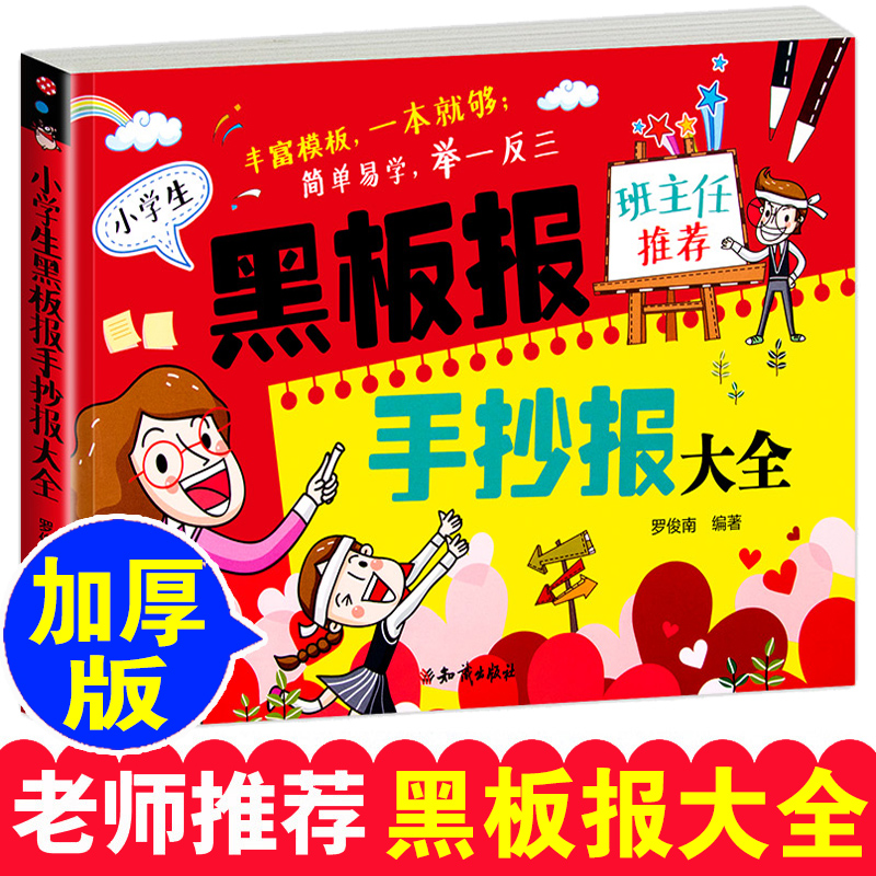 小学生黑板报手抄报大全一本就够班主任推荐举一反三设计书籍新年小报创新模板节日假日创意小学中学校园神器儿童手绘版海报素材书