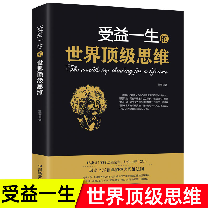 受益一生的世界顶级思维强大思维方式逻辑分析心理学励志正版书籍书籍畅销书排行榜做人做事为人处事的智慧书法则效应人生哲学书