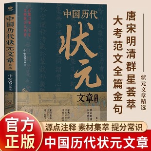 历史科举考生考试现代白话文官方正版 文章精选 牛宏岩原著唐宋明清范文全篇注释素材集萃提分常识文学书籍 中国历代状元 抖音同款