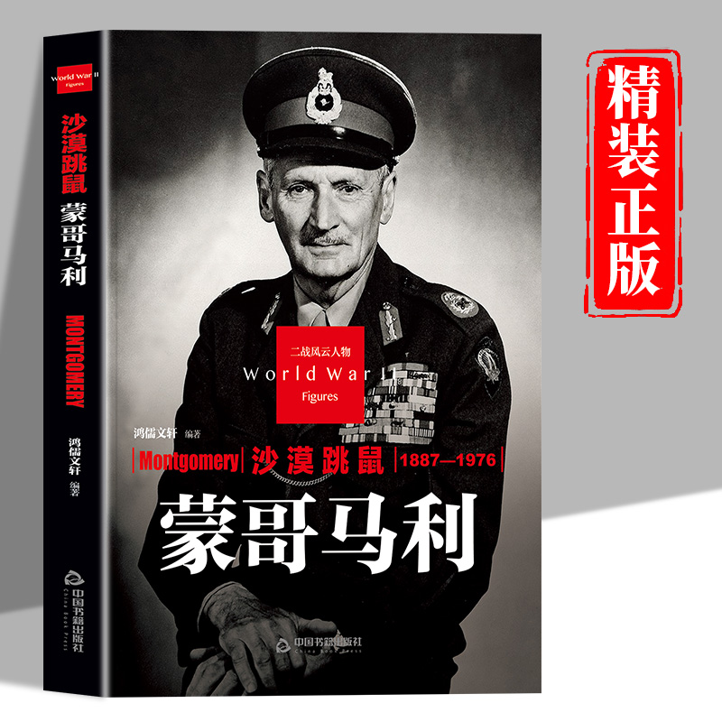 沙漠跳鼠蒙哥马利传正版