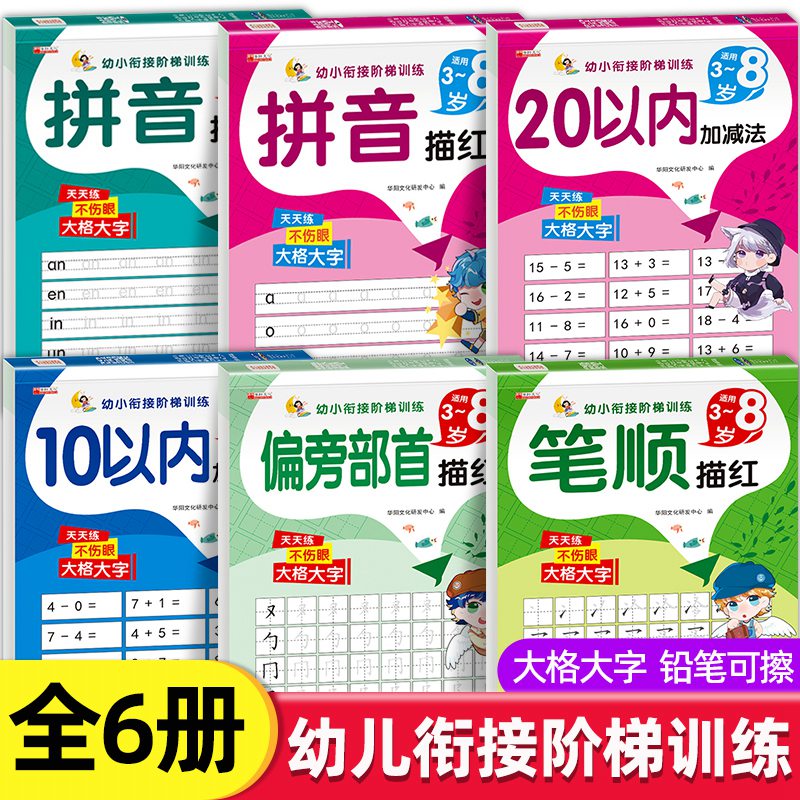 拼音描红10以内20以内加减法偏旁部首笔顺描红字帖全套4册儿童幼儿园幼小衔接控笔训练学前语文拼写整体认读学前儿童自主学习书籍-封面