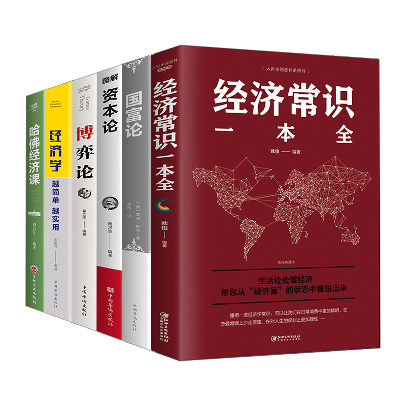 全6册博弈论+资本论+国富论+ 经济常识+经济学+哈佛经济课 改变财富观念的经济学读物 宏观微观经济理论投资理财书籍