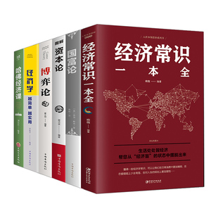 资本论 全6册博弈论 经济学读物 经济常识 经济学 改变财富观念 国富论 哈佛经济课 宏观微观经济理论投资理财书籍