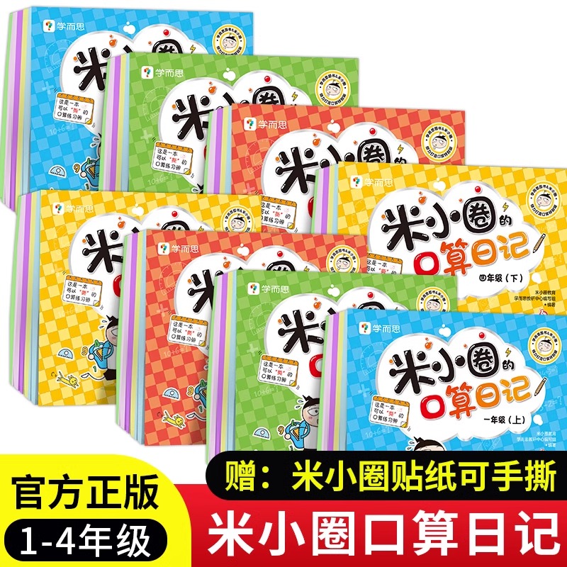 米小圈的口算日记一年级二年级三年级四年级上下学而思教研组联合编著小学生100以内加减法口算训练神器练习题四川少年儿童出版社