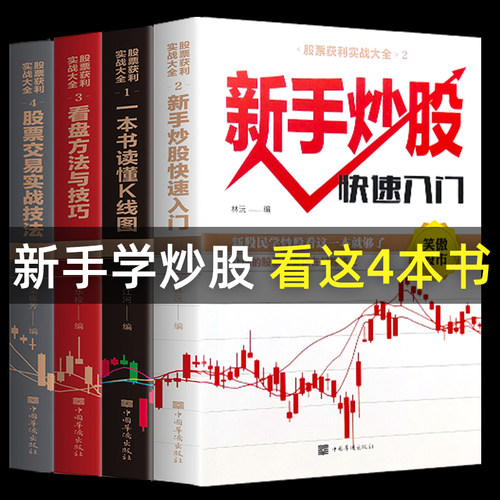 全4册新手股票入门基础知识