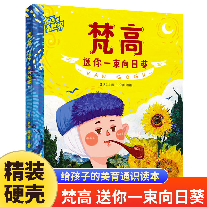 梵高送你一束向日葵正版 让孩子放眼世界的美育通识读本 儿童美学启蒙科普绘本 世界名画赏析文化艺术读物 6-8-12岁少儿科普类书籍