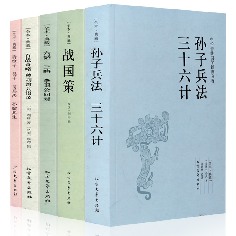 孙子兵法三十六计正版书籍+战国策(西汉)刘向+尉缭子吴子司马法孙膑兵法+六韬三略李卫公问对+百战奇略曾胡治兵语录千家集合5册书